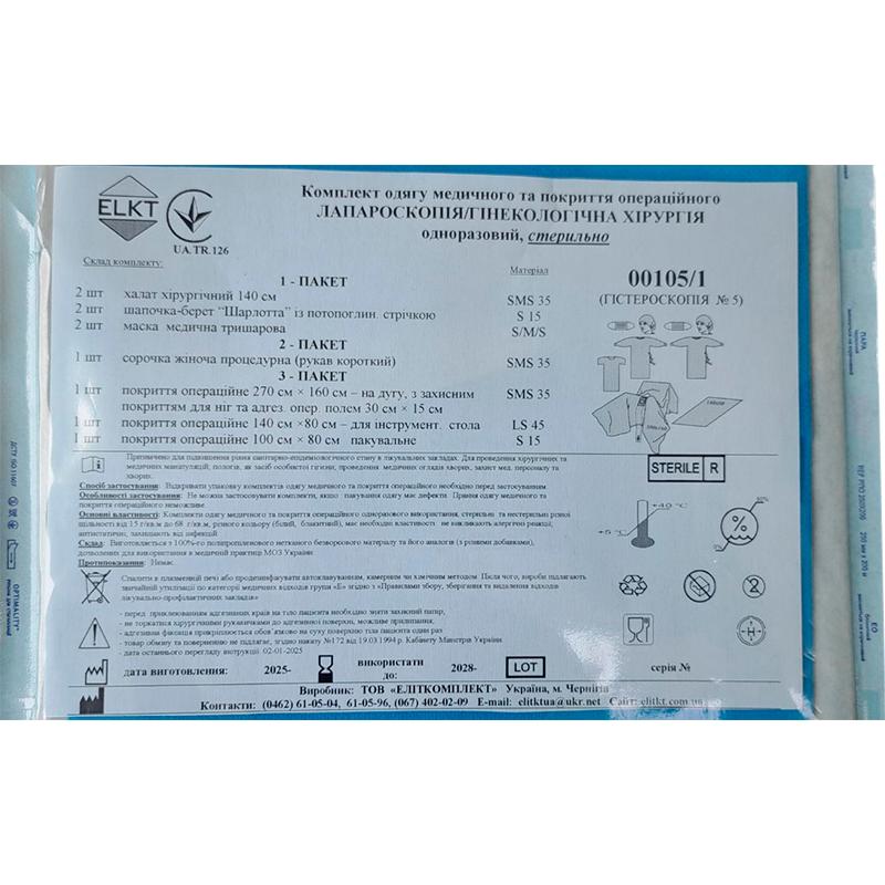 Комплект одягу медичного та покриття операційного Лапароскопія/гінекологічна хірургія, стерильно, Бренд ELKT